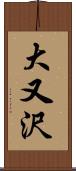 大又沢 Scroll