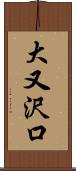 大又沢口 Scroll