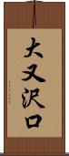 大又沢口 Scroll