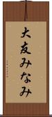 大友みなみ Scroll