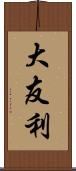 大友利 Scroll