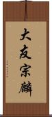 大友宗麟 Scroll