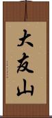 大友山 Scroll