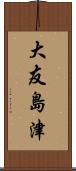 大友島津 Scroll