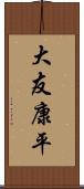 大友康平 Scroll