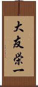 大友栄一 Scroll