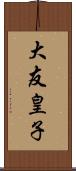 大友皇子 Scroll