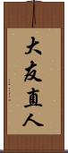 大友直人 Scroll