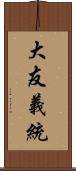 大友義統 Scroll