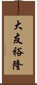 大友裕隆 Scroll