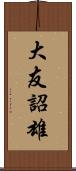 大友詔雄 Scroll