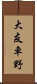 大友車野 Scroll