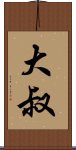 大叔 Scroll