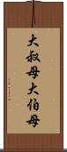 大叔母 Scroll