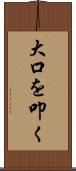 大口を叩く Scroll