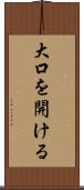 大口を開ける Scroll