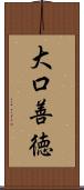 大口善徳 Scroll
