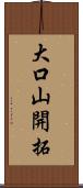 大口山開拓 Scroll