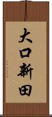 大口新田 Scroll