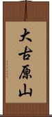 大古原山 Scroll
