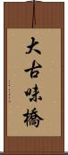 大古味橋 Scroll