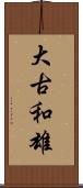 大古和雄 Scroll
