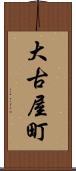 大古屋町 Scroll