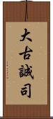 大古誠司 Scroll