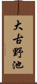 大古野池 Scroll