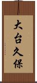 大台久保 Scroll