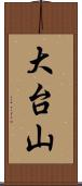 大台山 Scroll