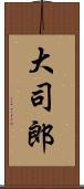 大司郎 Scroll
