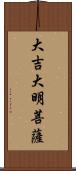 大吉大明菩薩 Scroll