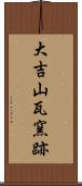 大吉山瓦窯跡 Scroll