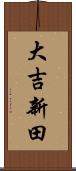 大吉新田 Scroll