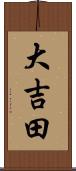 大吉田 Scroll