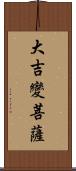 大吉變菩薩 Scroll