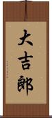 大吉郎 Scroll