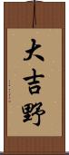 大吉野 Scroll