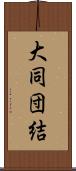 大同団結 Scroll