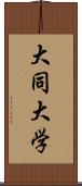 大同大学 Scroll