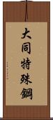 大同特殊鋼 Scroll