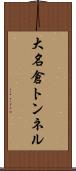 大名倉トンネル Scroll