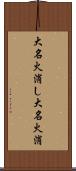 大名火消し Scroll