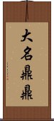 大名鼎鼎 Scroll