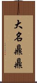 大名鼎鼎 Scroll