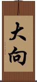 大向 Scroll