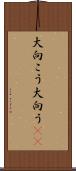 大向こう Scroll