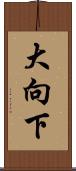 大向下 Scroll
