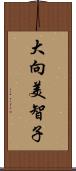 大向美智子 Scroll